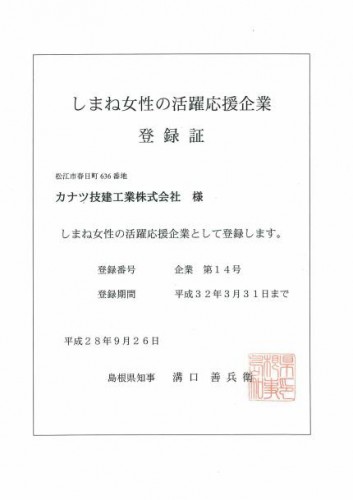 しまね女性の活躍応援企業登録証