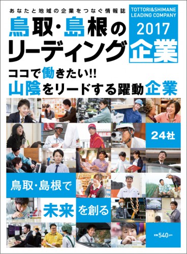 鳥取・島根のリーディング企業2017表紙
