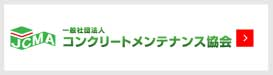 一般社団法人コンクリートメンテナンス協会