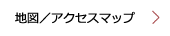 地図/アクセスマップ