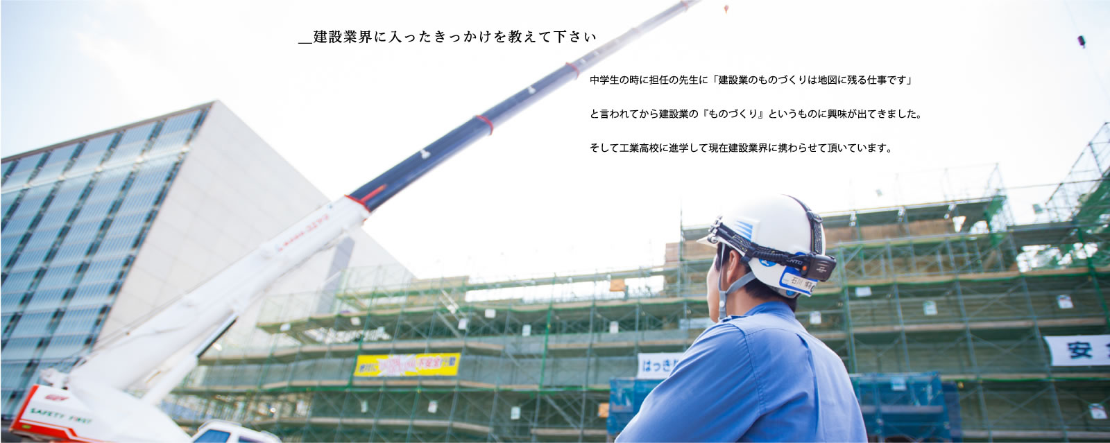 打設前の打合せや打設順序の策定に苦労しました。中学生の時に担任の先生に「建設業のものづくりは地図に残る仕事です」と言われてから建設業の『ものづくり』というものに興味が出てきました。そして工業高校に進学して現在建設業界に携わらせて頂いています。