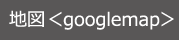 地図 googlemap