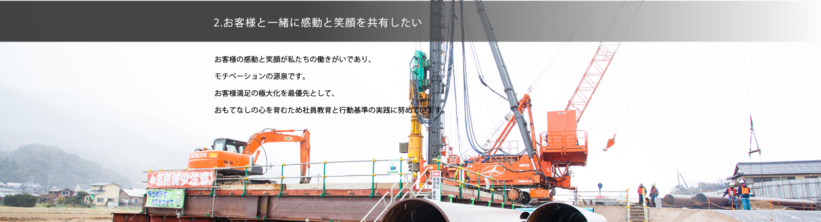 2. お客様と一緒に感動と笑顔を共有したい／お客様の感動と笑顔が私たちの働きがいであり、モチベーションの源泉です。お客様満足の極大化を最優先として、おもてなしの心を育むため社員教育と行動基準の実践に努めています。