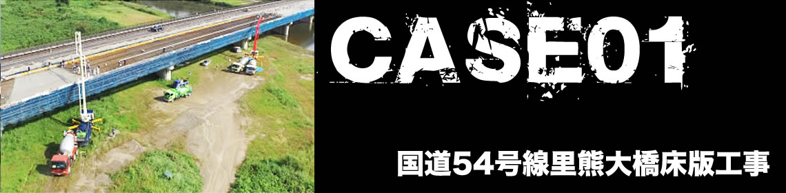 CASE01　国道54号線里熊大橋床版工事