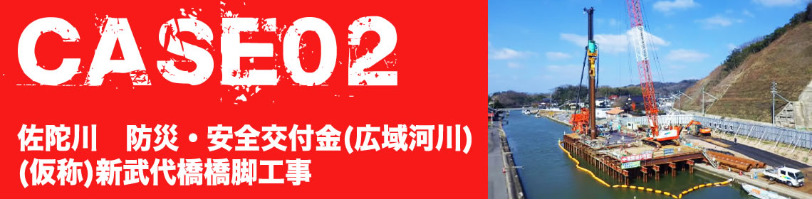 CASE02　佐陀川　防災・安全交付金（広域河川）（仮称）新武代橋橋脚工事