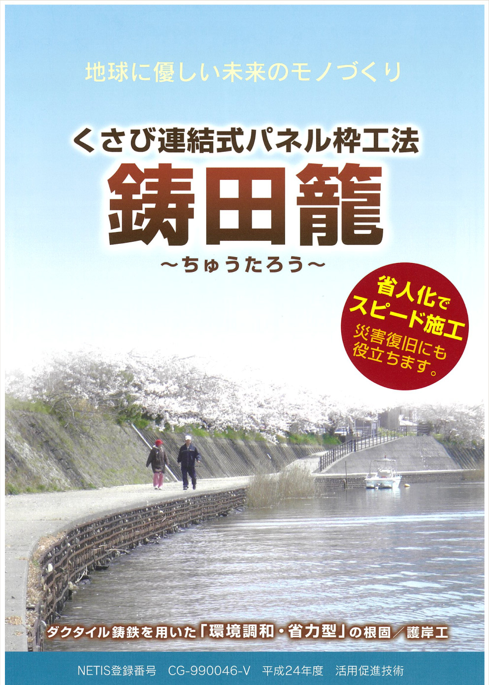 くさび連結式パネル枠工法　鋳田籠～ちゅうたろう～