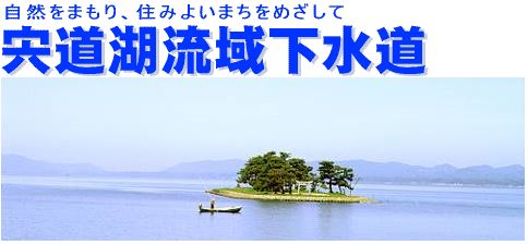 宍道湖流域下水道