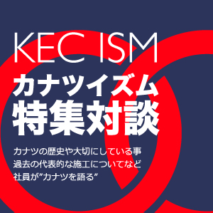 カナツイズム特集対談