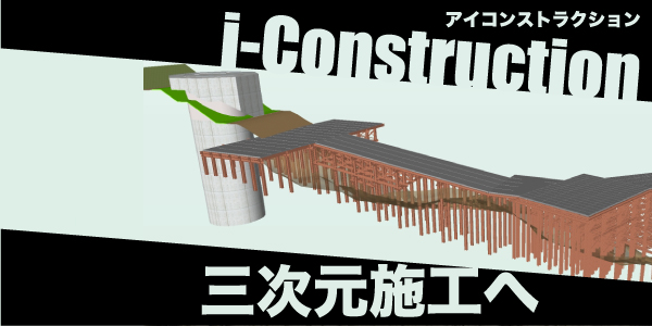 i-Construction 三次元施工へ