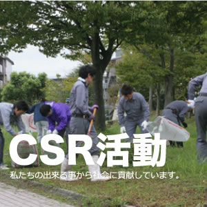 CSR活動