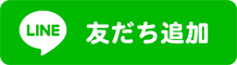 LINE 友だち追加