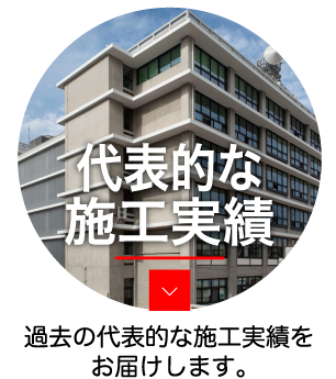 建築代表的な施工実績