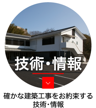 建築技術・情報