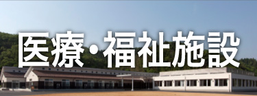 医療・福祉施設