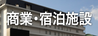 商業・宿泊施設