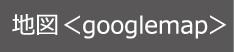 地図 googlemap