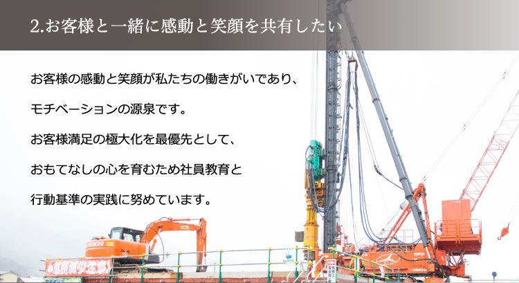 2. お客様と一緒に感動と笑顔を共有したい／お客様の感動と笑顔が私たちの働きがいであり、モチベーションの源泉です。お客様満足の極大化を最優先として、おもてなしの心を育むため社員教育と行動基準の実践に努めています。