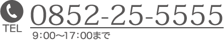TEL：0852-25-5555 9:00～17：00まで
