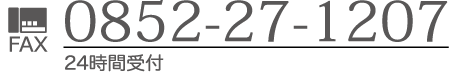 FAX：0852-27-1207 24時間受付