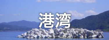 港湾