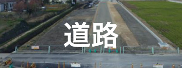 道路