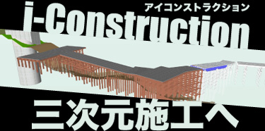 i-Construction 三次元施工へ