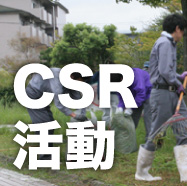 CSR活動